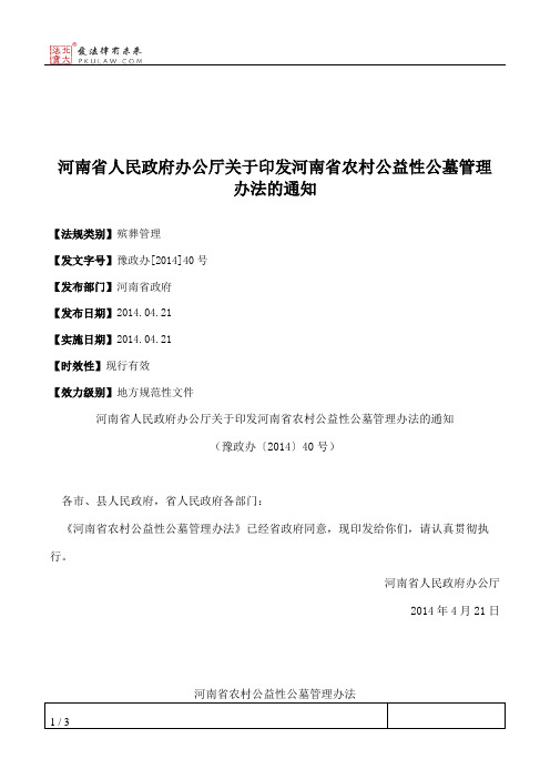 河南省人民政府办公厅关于印发河南省农村公益性公墓管理办法的通知