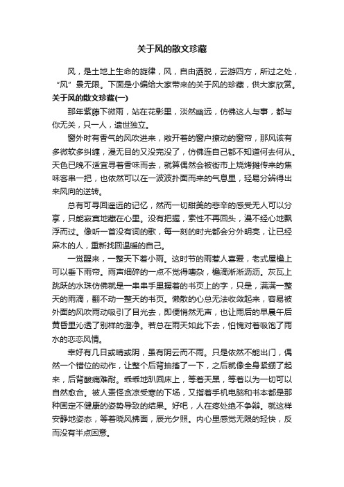 关于风的散文珍藏