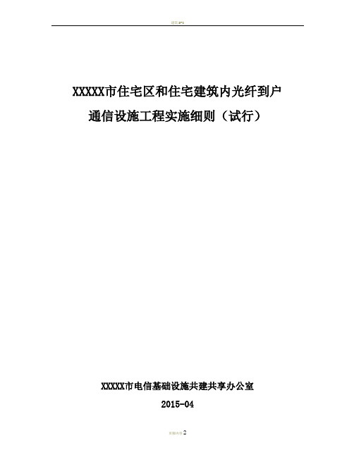 住宅区和住宅建筑内光纤到户通信设施工程技术规范(试行)