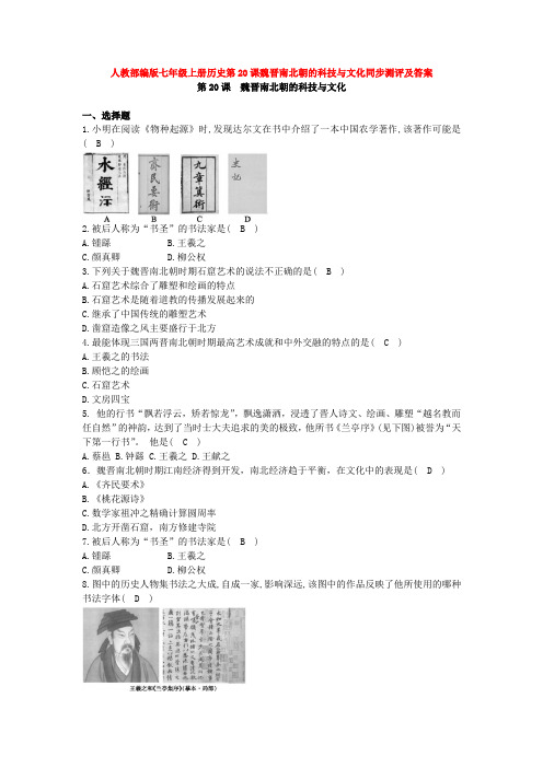 人教部编版七年级上册历史第20课魏晋南北朝的科技与文化同步测评及答案