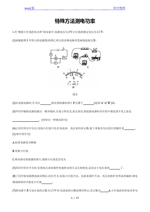 2021年中考物理专题复习训练：特殊方法测电功率