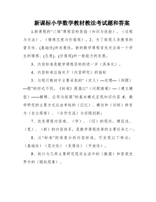 新课标小学数学教材教法考试题和答案