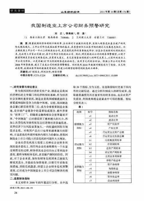 我国制造业上市公司财务预警研究