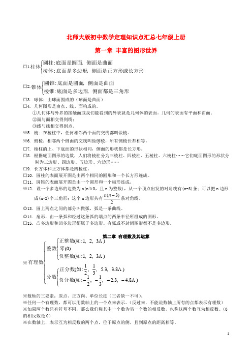 七年级数学上册 第一章 丰富的图形世界知识点汇总 北师大版