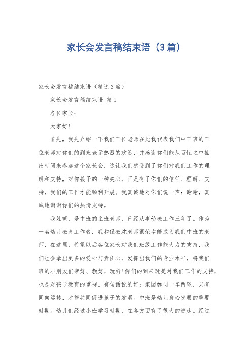 家长会发言稿结束语(3篇)