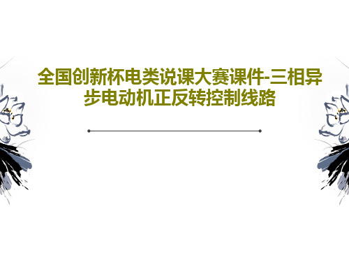 全国创新杯电类说课大赛课件-三相异步电动机正反转控制线路29页PPT