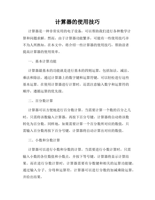 计算器的使用技巧
