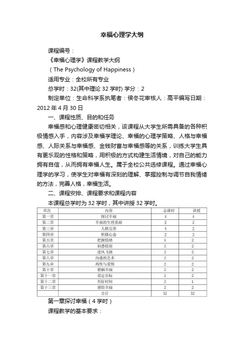 幸福心理学大纲