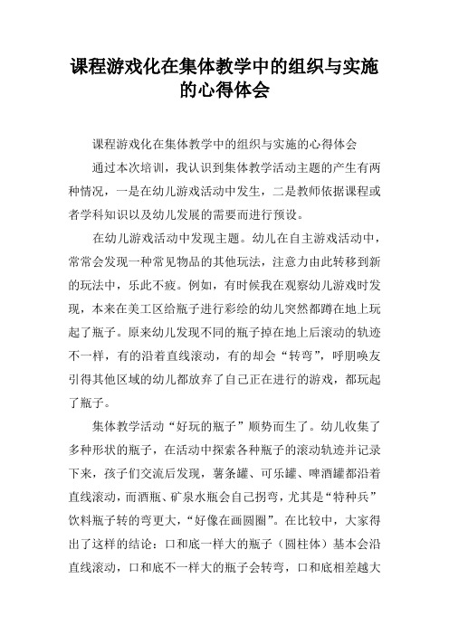 课程游戏化在集体教学中的组织与实施的心得体会