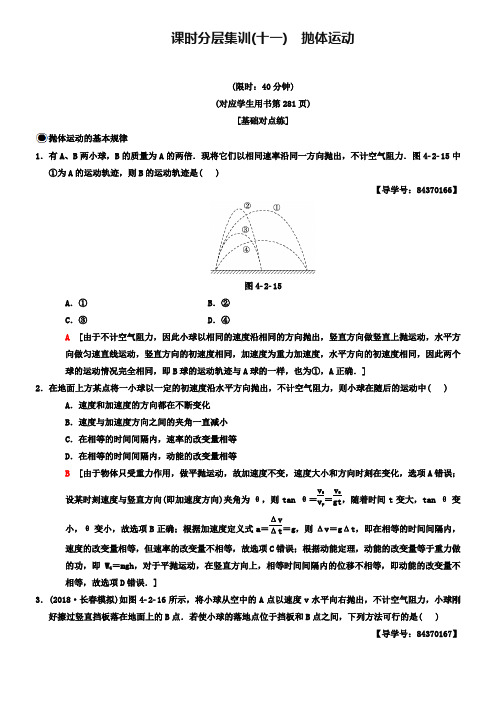 2019高三物理人教版一轮课时分层集训:11 抛体运动 Word版含解析