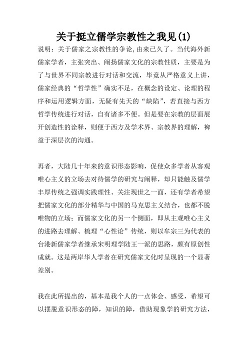 关于挺立儒学宗教性之我见(1)