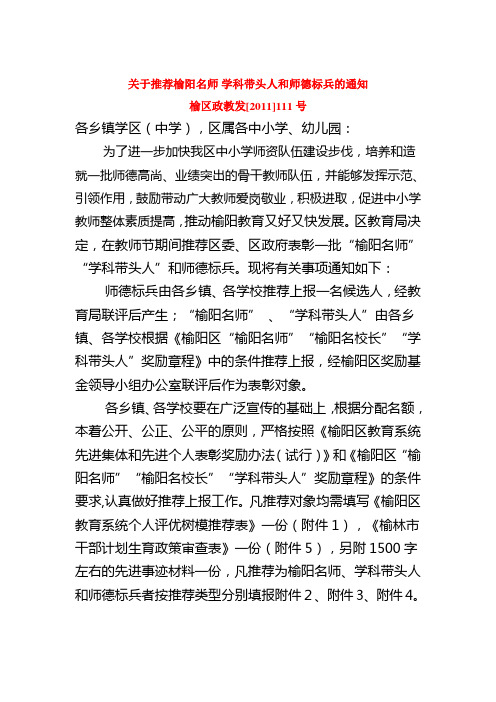 关于推荐榆阳名师 学科带头人和师德标兵的通知 Microsoft Word 文档 (10)