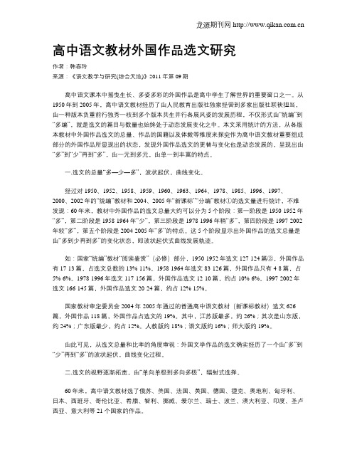高中语文教材外国作品选文研究