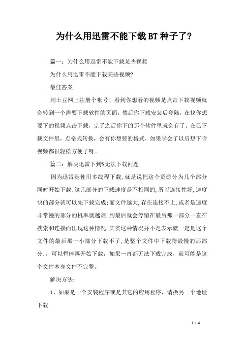 为什么用迅雷不能下载BT种子了-