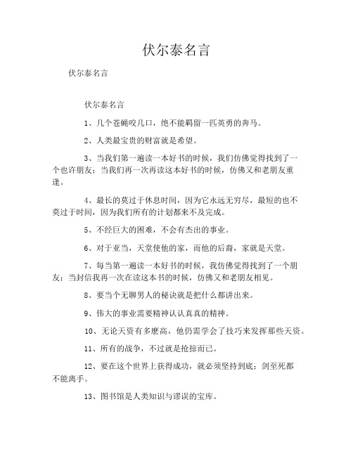伏尔泰名言
