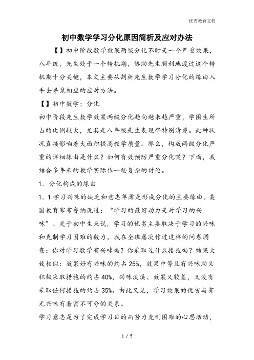 初中数学学习分化原因简析及应对办法