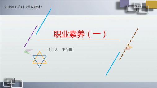 企业职工培训《通识教材》-职业素养(一)培训