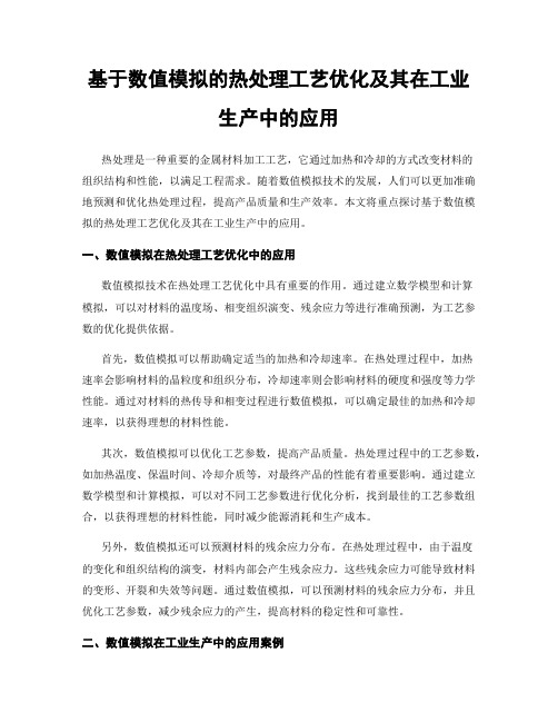 基于数值模拟的热处理工艺优化及其在工业生产中的应用