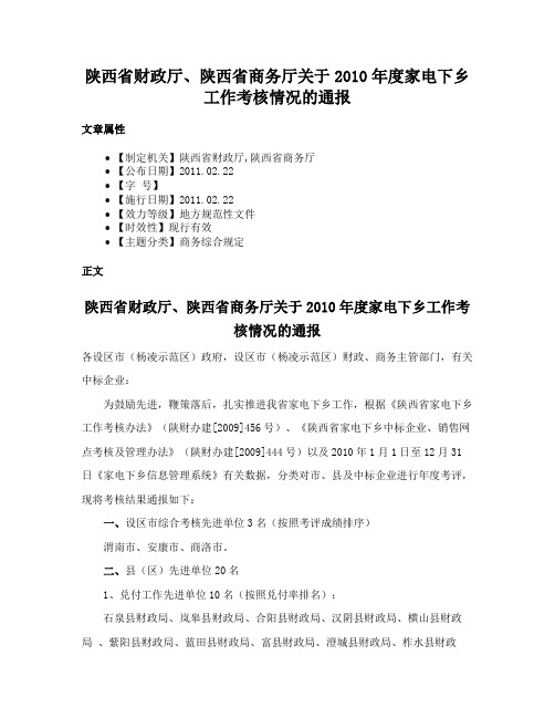 陕西省财政厅、陕西省商务厅关于2010年度家电下乡工作考核情况的通报