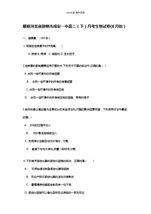 解析最新河北省邯郸市成安一中高二下月考生物试卷6月份