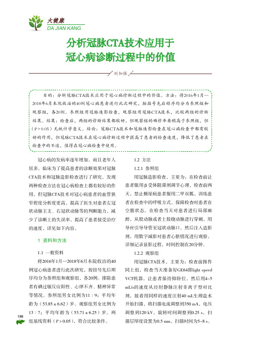 分析冠脉cta技术应用于冠心病诊断过程中的价值