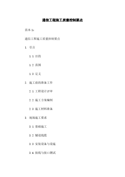 通信工程施工质量控制要点