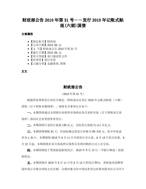 财政部公告2010年第31号――发行2010年记账式贴现(六期)国债