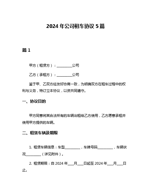 2024年公司租车协议5篇