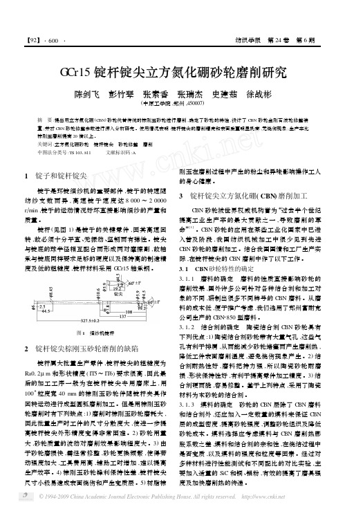 GCr15锭杆锭尖立方氮化硼砂轮磨削研究