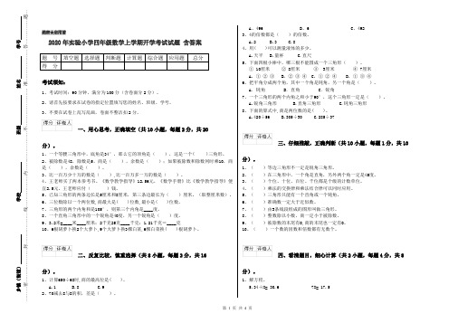 2020年实验小学四年级数学上学期开学考试试题 含答案