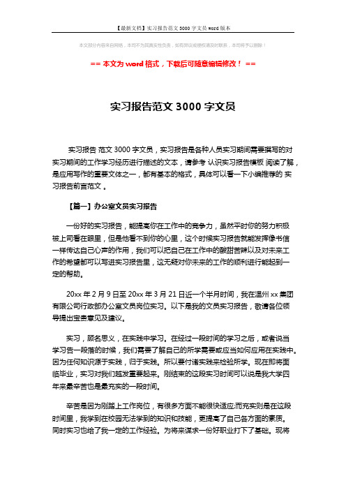 【最新文档】实习报告范文3000字文员word版本 (8页)