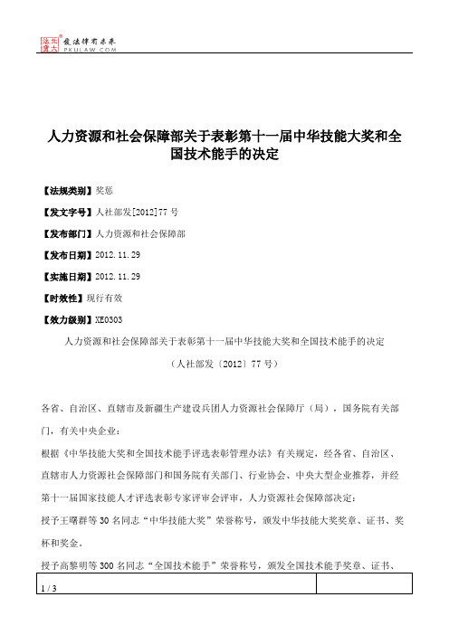 人力资源和社会保障部关于表彰第十一届中华技能大奖和全国技术能