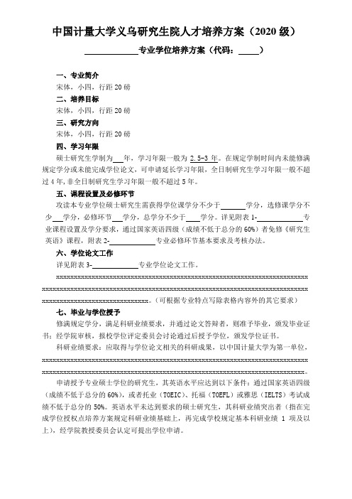 2020级专业学位研究生培养方案参考模板