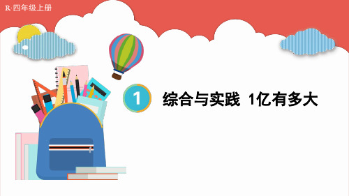 2022年新人教版数学四年级上册第一单元综合与实践 1亿有多大