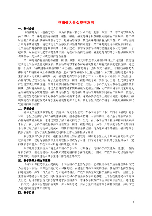 八年级科学下册 1.1 指南针为什么能指方向教学设计2 (新版)浙教版