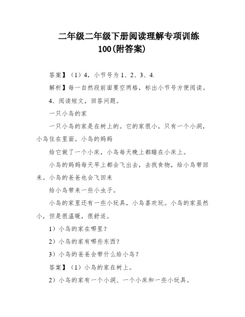 二年级二年级下册阅读理解专项训练100(附答案)