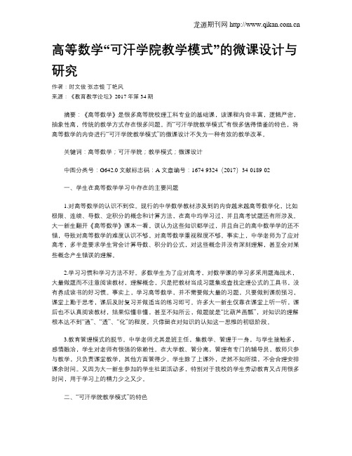 高等数学“可汗学院教学模式”的微课设计与研究