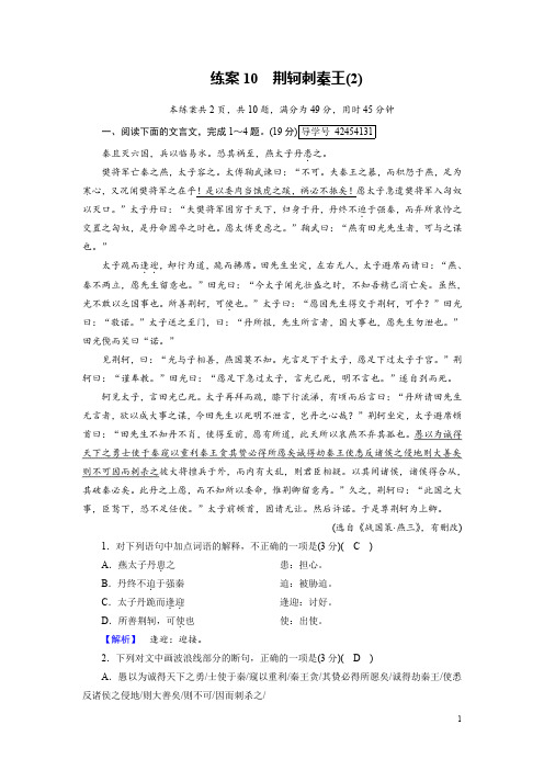 高一语文人教版必修一练案：10荆轲刺秦王(2) Word版含解析