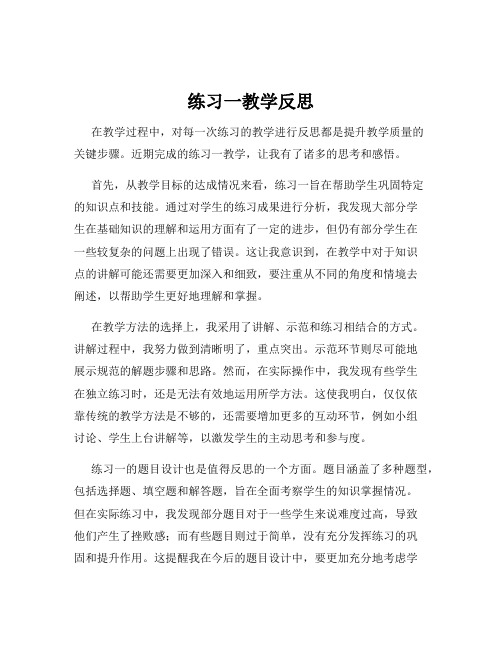 练习一教学反思