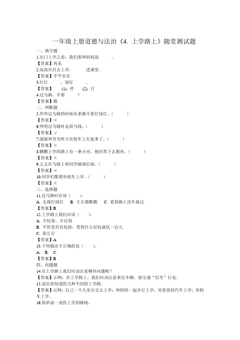 一年级上册道德与法治《4. 上学路上》随堂测试题(2020—2021学年第一学期)