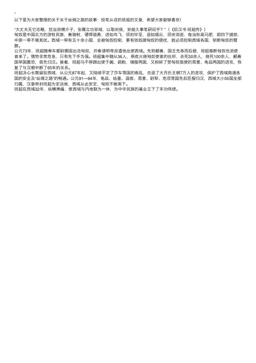 关于丝绸之路的故事：投笔从戎的班超