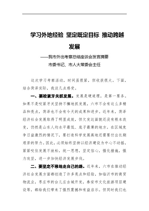 人大：市委书记、市人大常委会主任在我市外出考察总结座谈会发言