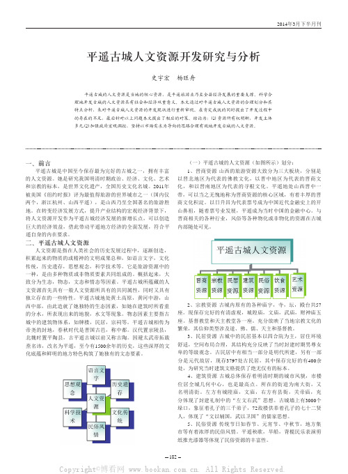 平遥古城人文资源开发研究与分析