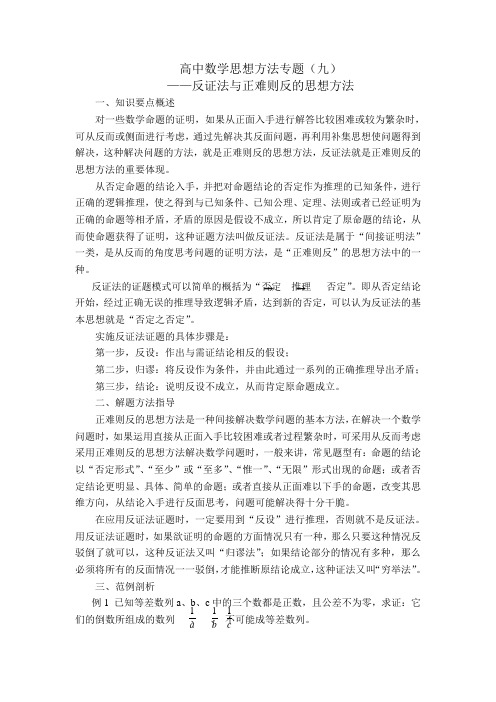 09反证法与正难则反的思想方法