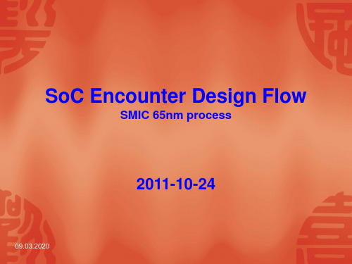 SoC Encounter设计流程ppt