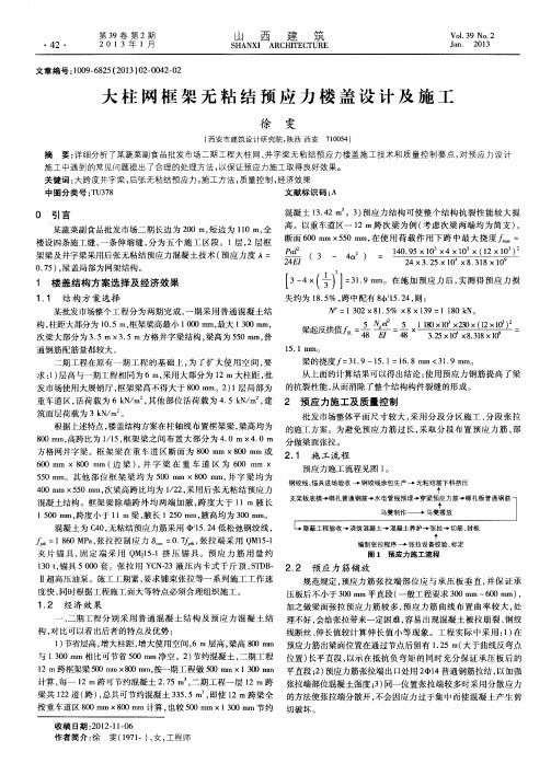 大柱网框架无粘结预应力楼盖设计及施工