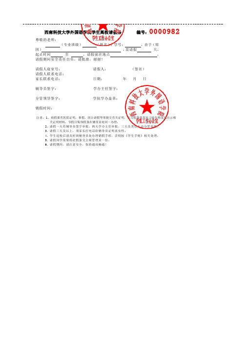 西南科技大学外语学院请假条样本