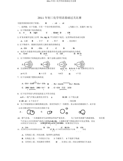 2011年初三化学用语基础过关竞赛