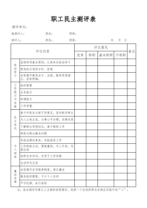 职工民主测评表