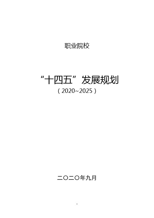 职业院校“十四五”发展规划(2021-2025)